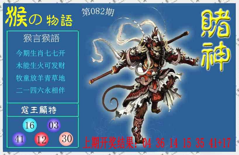 082期赌神猴报[图]