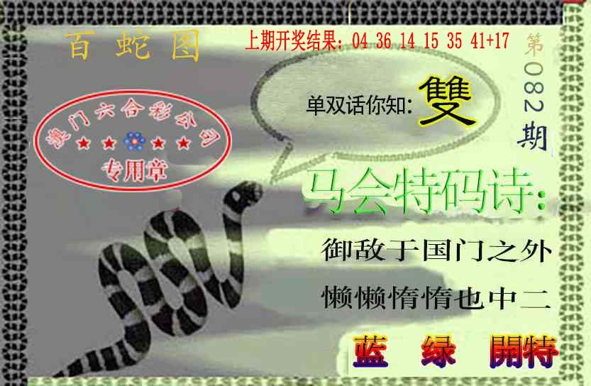 082期百蛇图[图]