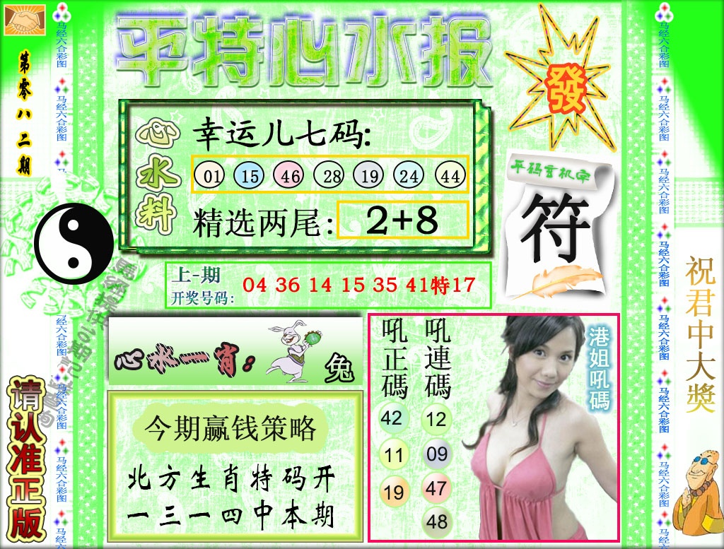 082期平特心水报[图]