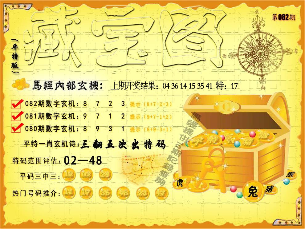 082期平特藏宝图[图]