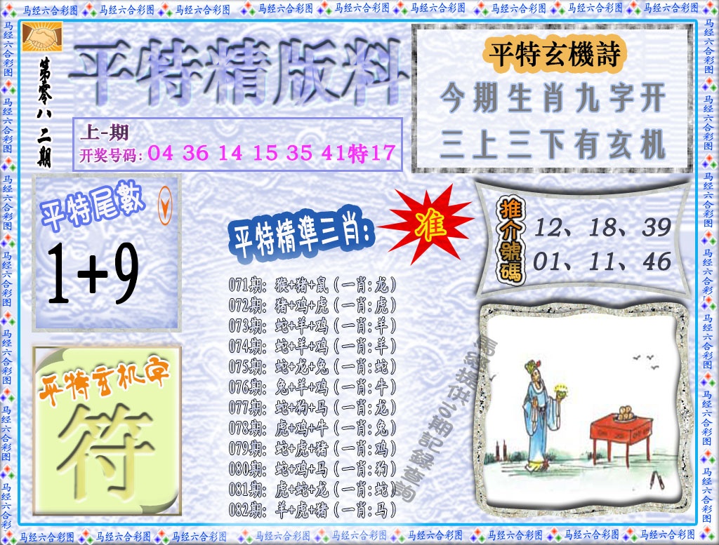 082期平特精版料[图]
